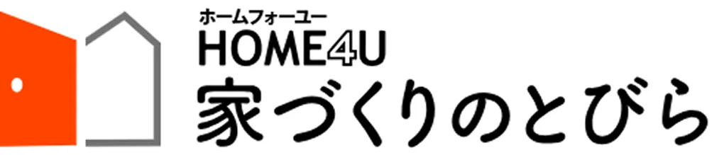 ホームフォーユー HOME4U 家づくりのとびら
