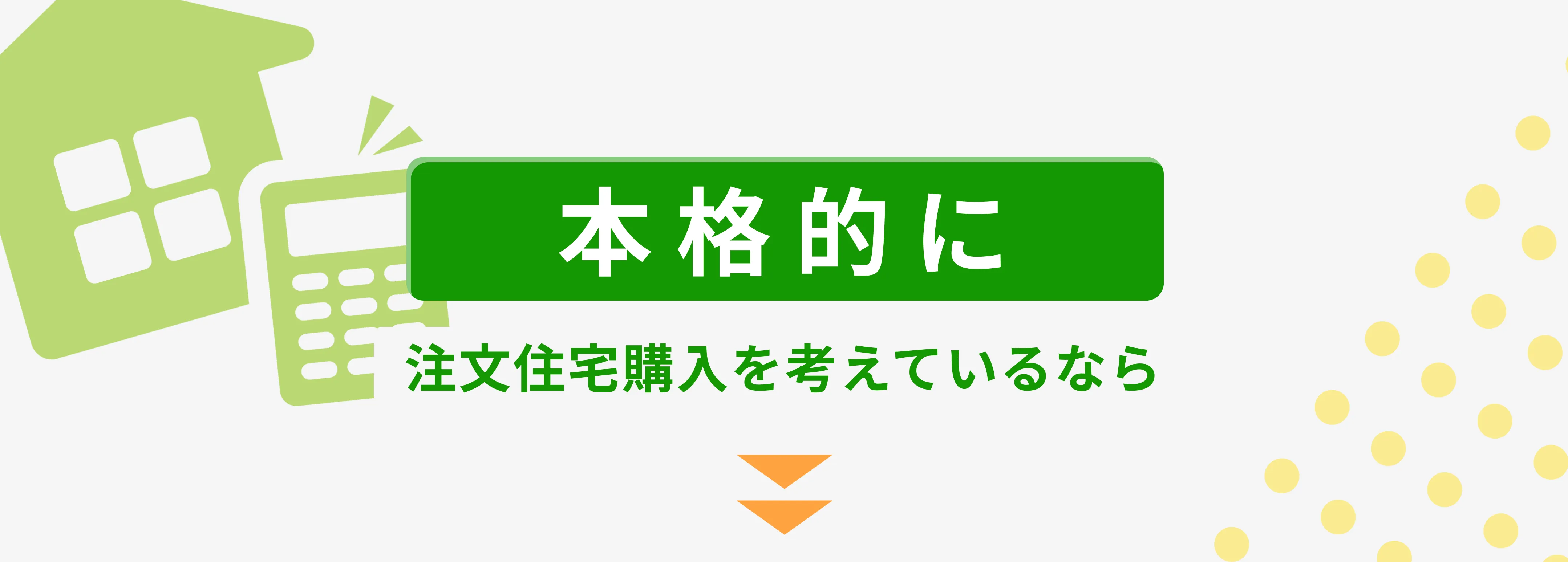 本格的に注文住宅購入を考えているなら