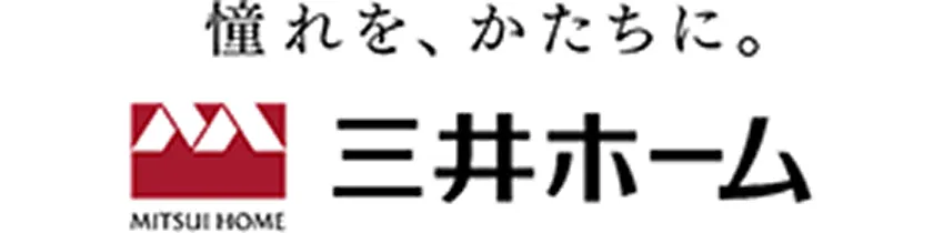 憧れを、かたちに MITSUI HOME 三井ホーム